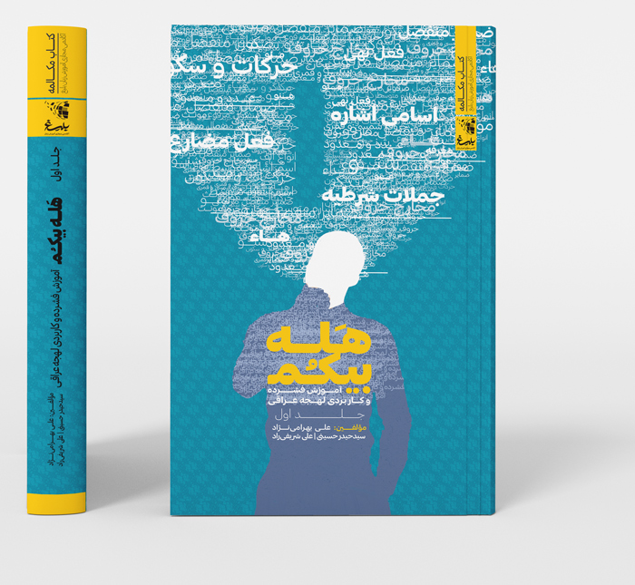 جلد اول: صفر تا صد تمام قواعد کاربردی لهجه ی عراقی