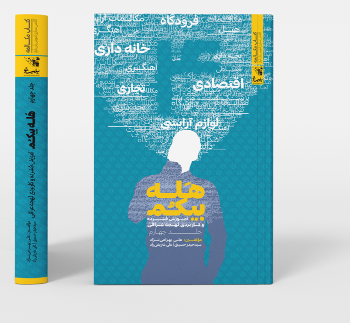 جلد چهارم: مکالمات تخصصی و کاربردی در سه بخش موضوعات اختصاصی آقایان بانوان و عمومی